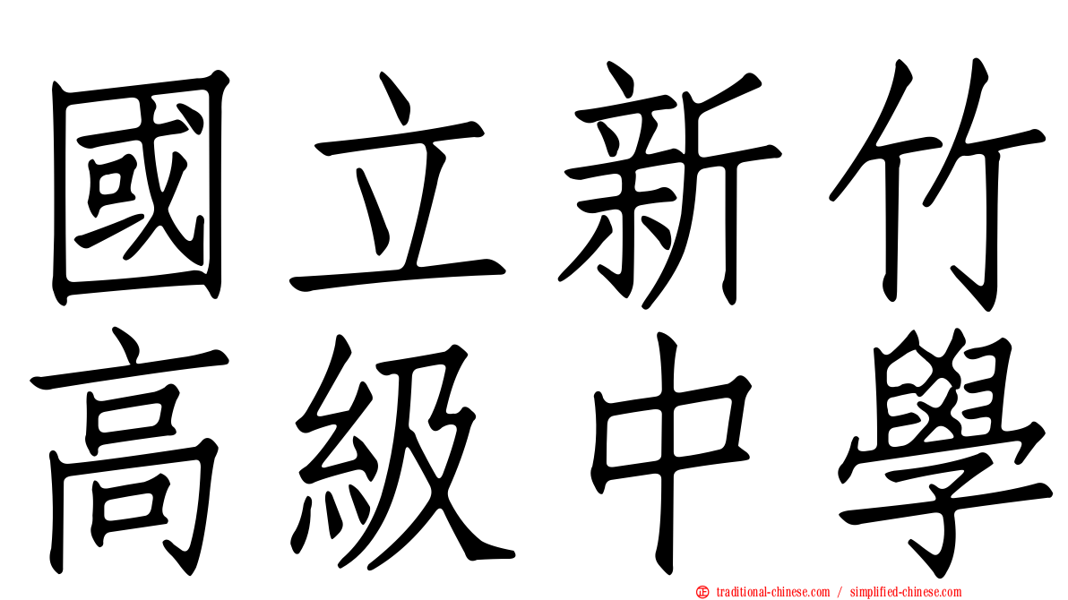 國立新竹高級中學