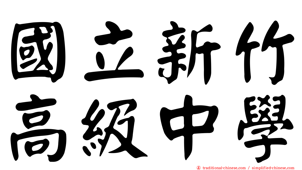 國立新竹高級中學