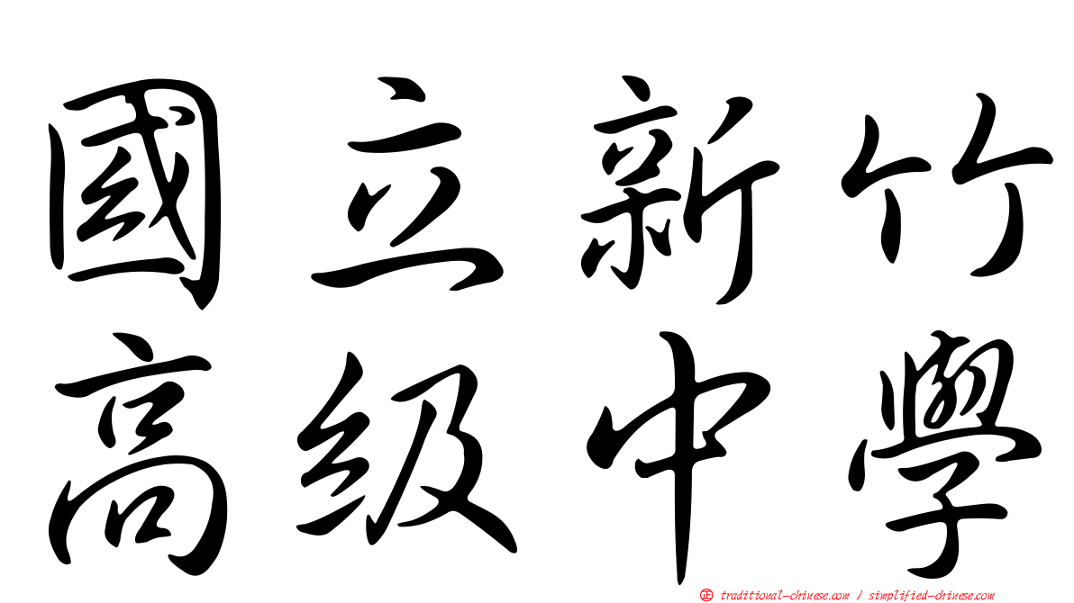 國立新竹高級中學