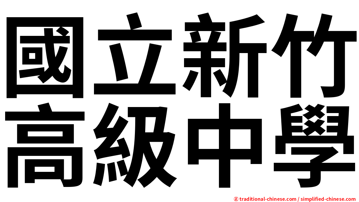 國立新竹高級中學