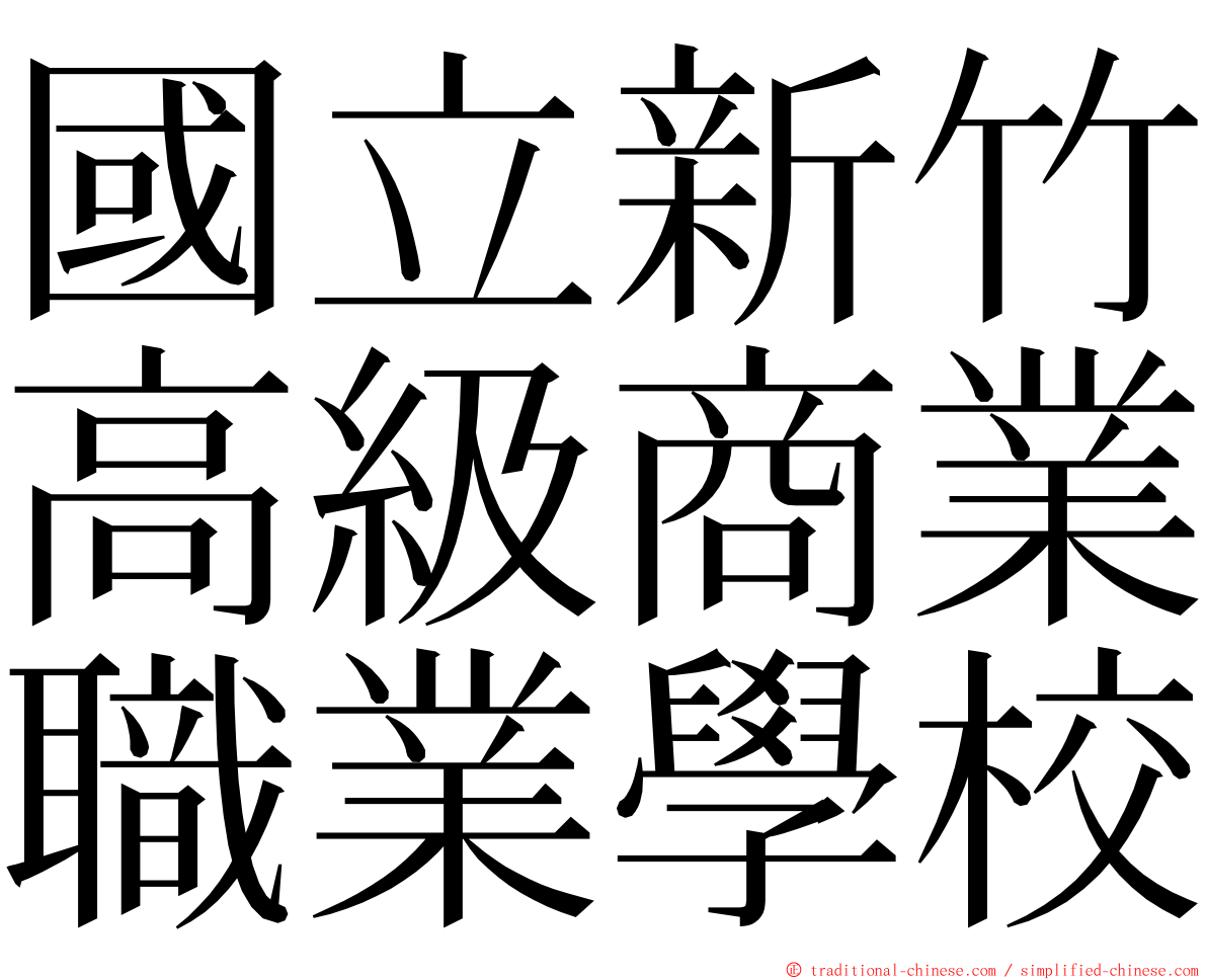 國立新竹高級商業職業學校 ming font