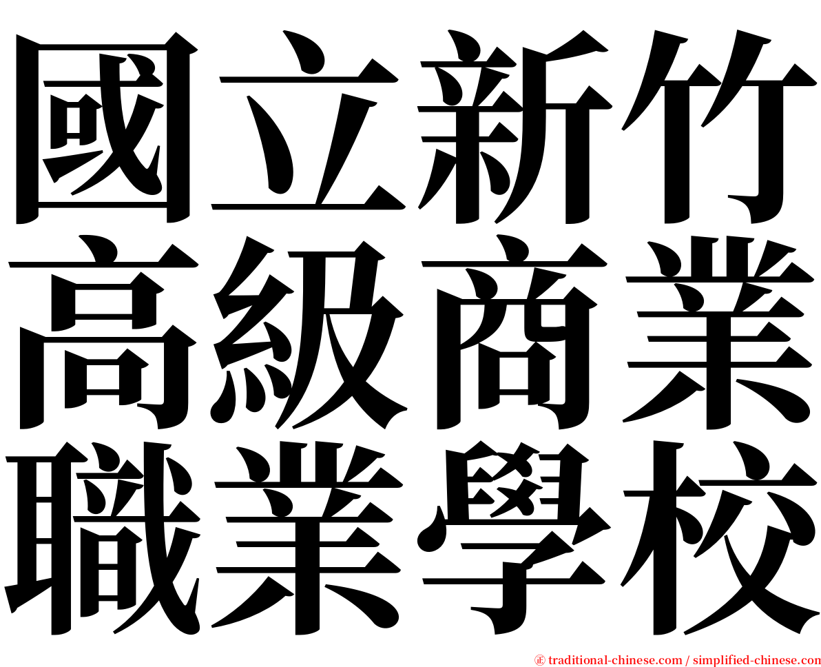 國立新竹高級商業職業學校 serif font