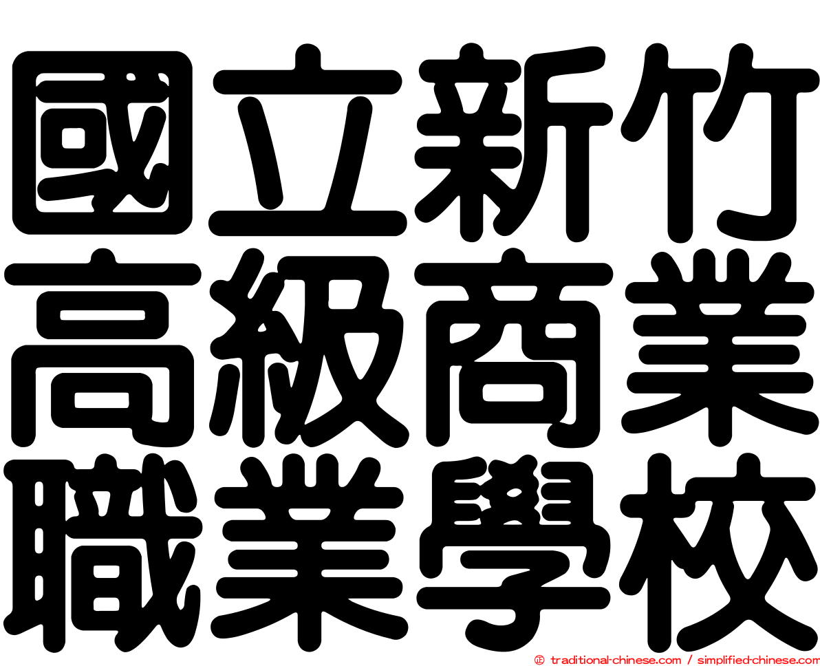 國立新竹高級商業職業學校
