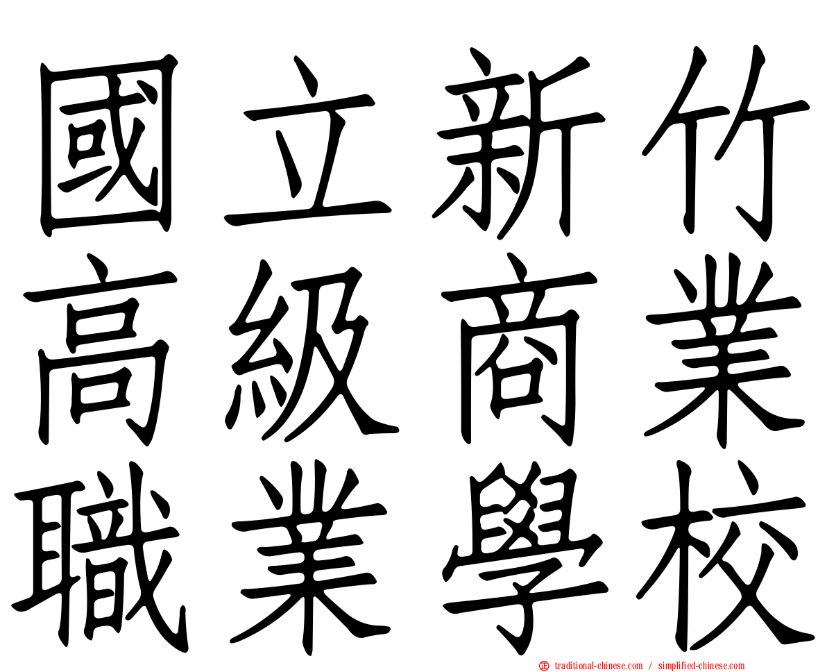 國立新竹高級商業職業學校