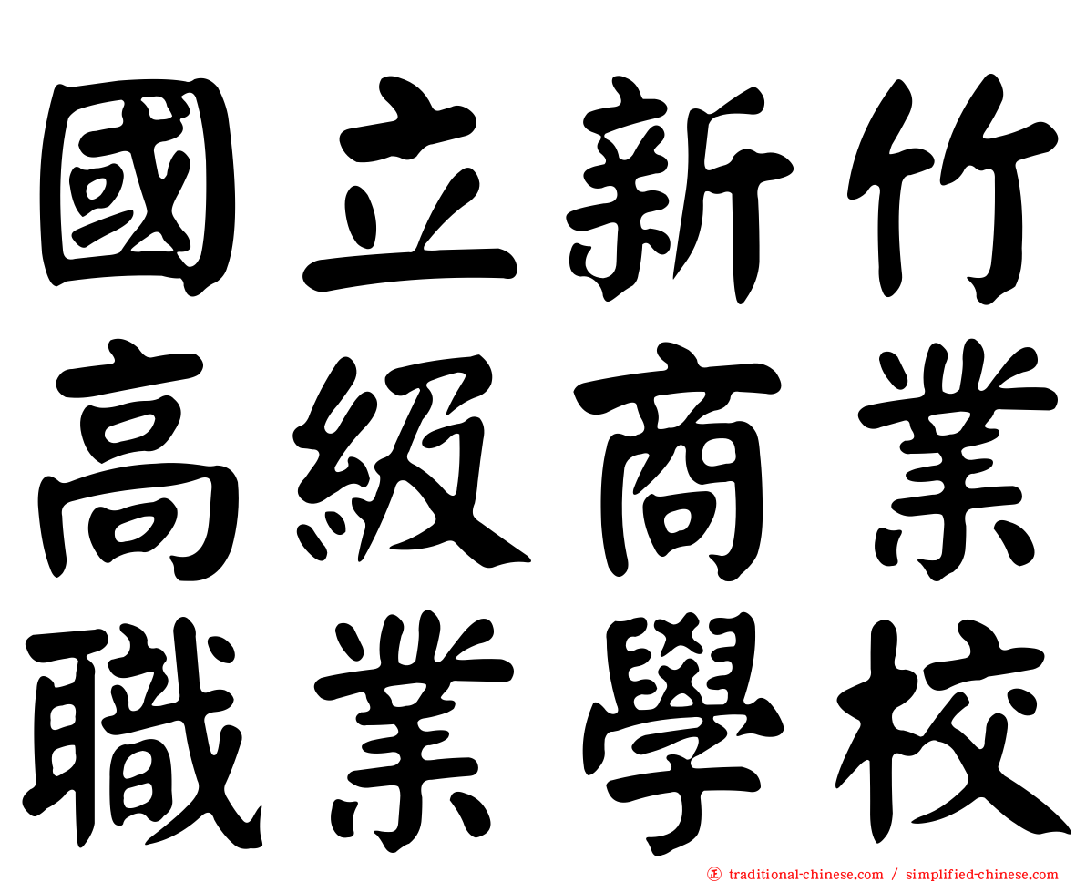國立新竹高級商業職業學校