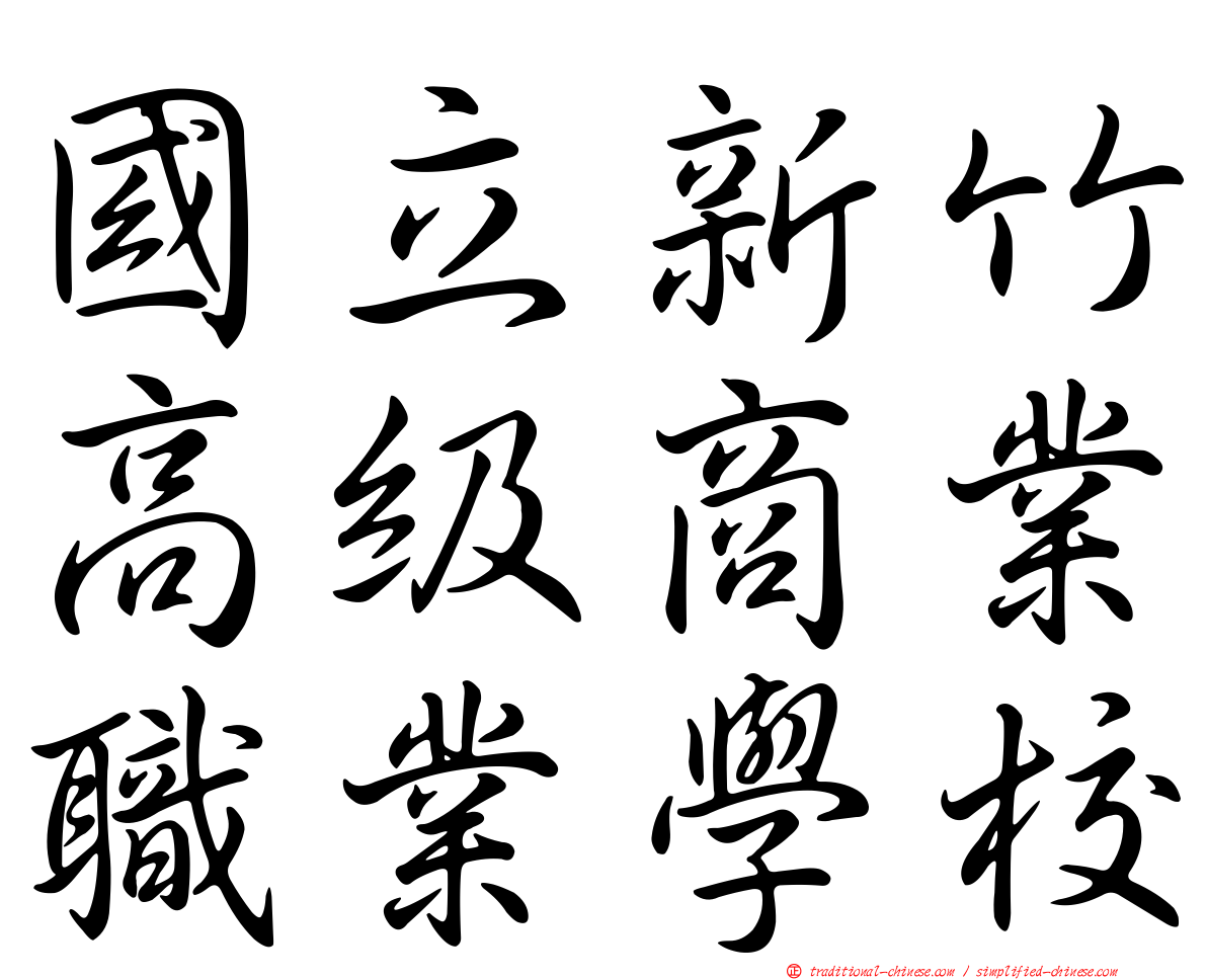 國立新竹高級商業職業學校