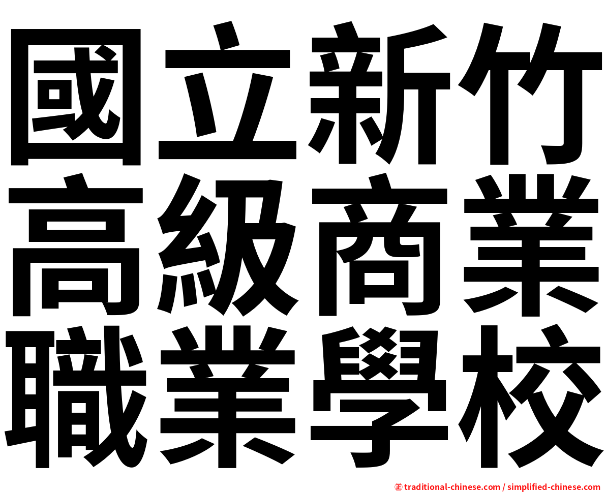 國立新竹高級商業職業學校