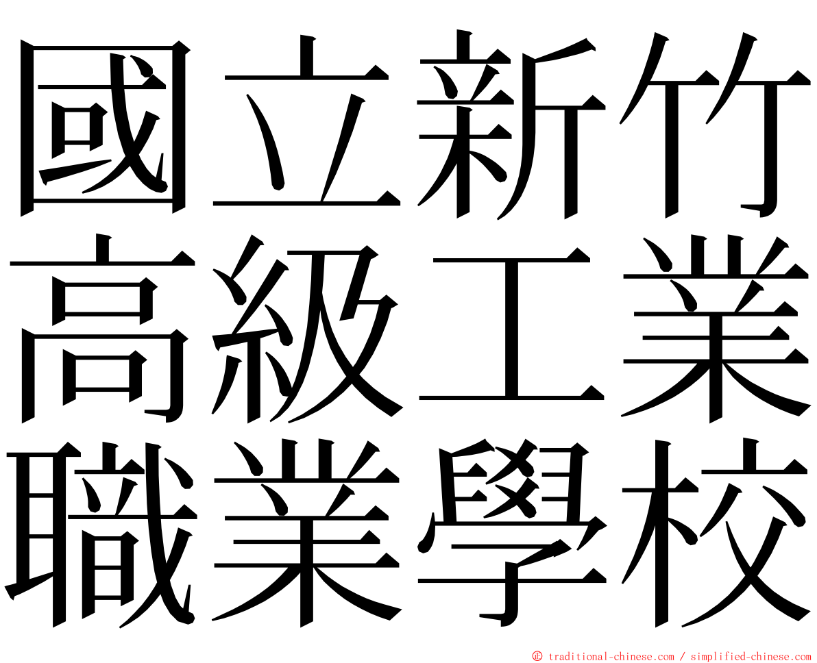 國立新竹高級工業職業學校 ming font