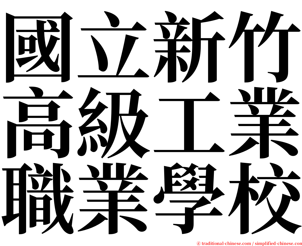 國立新竹高級工業職業學校 serif font