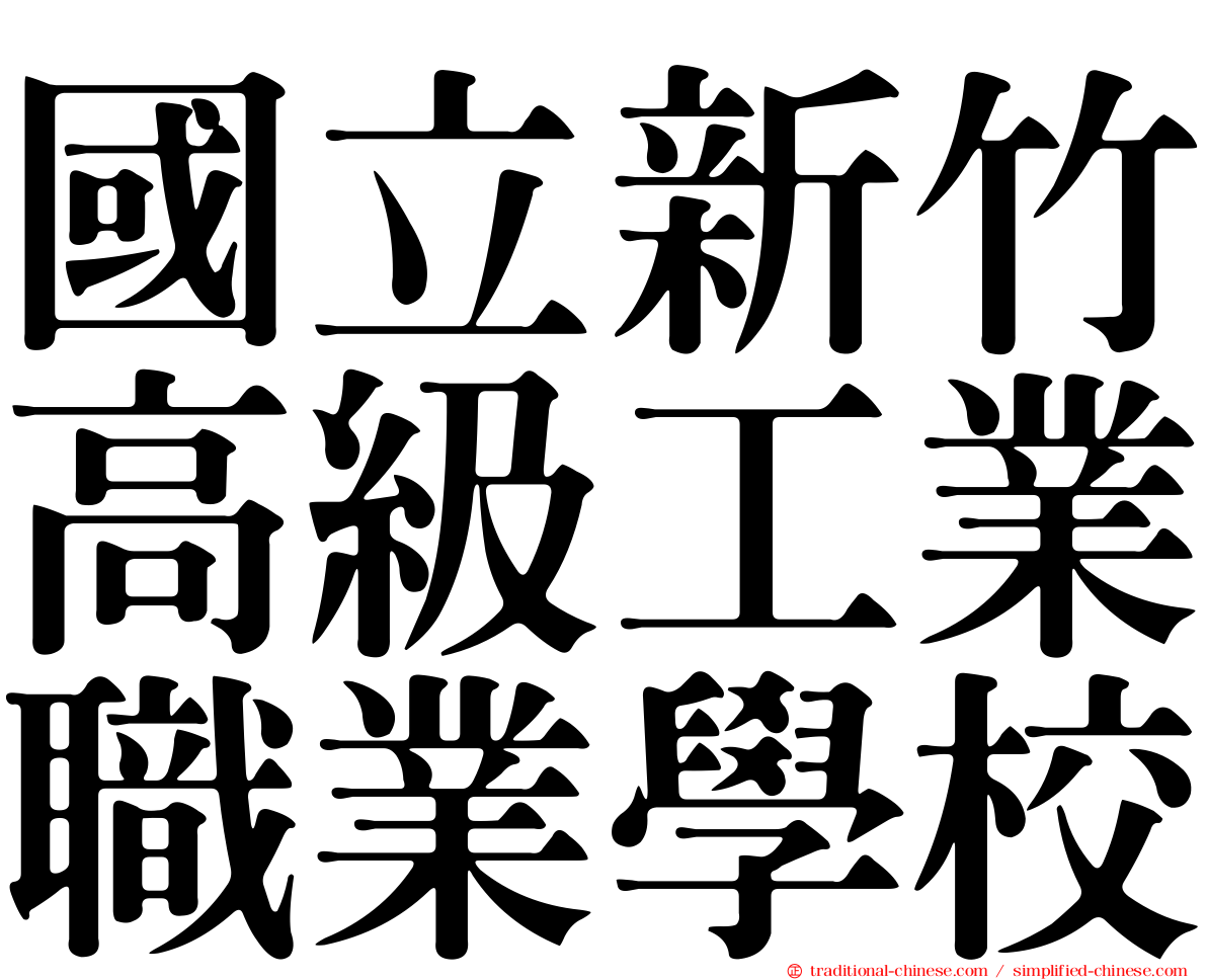 國立新竹高級工業職業學校
