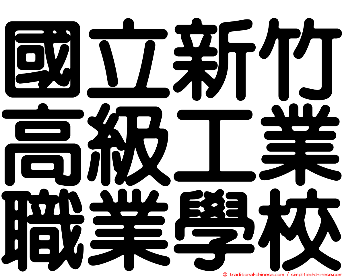 國立新竹高級工業職業學校