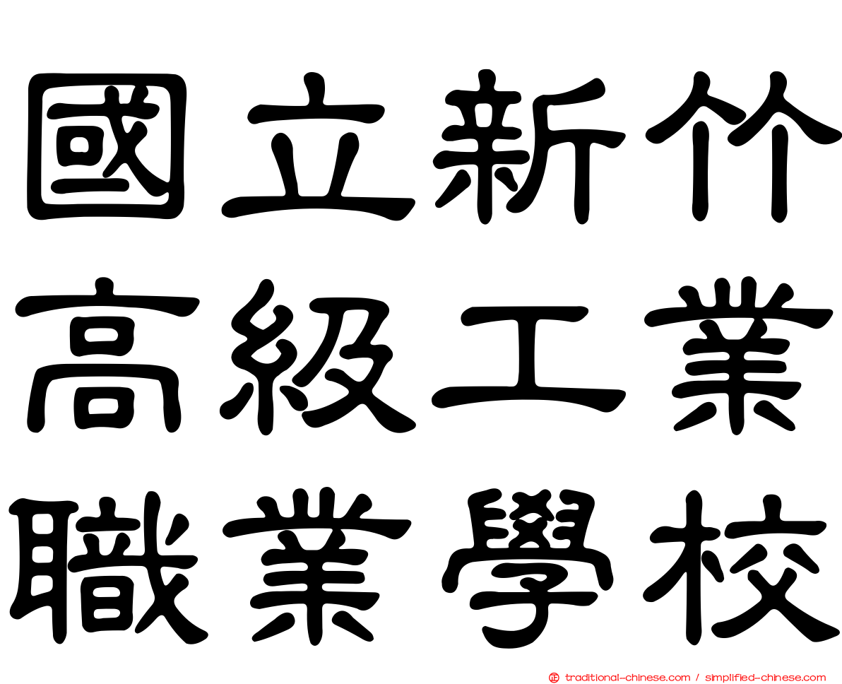 國立新竹高級工業職業學校