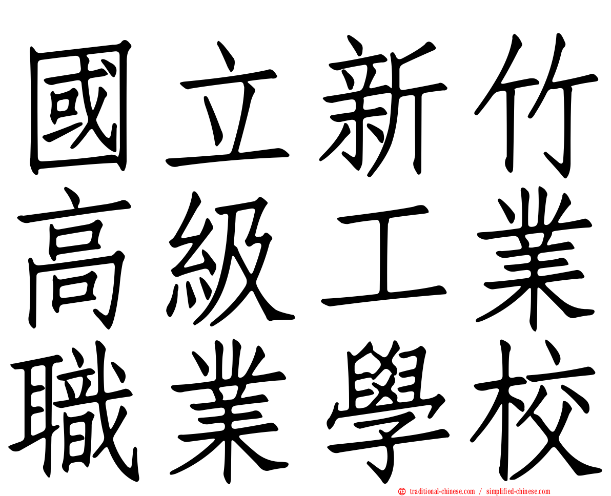 國立新竹高級工業職業學校