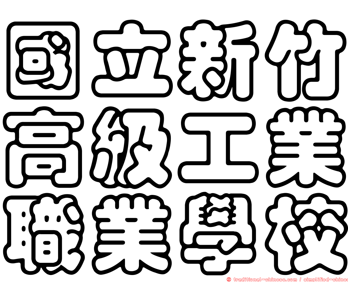 國立新竹高級工業職業學校
