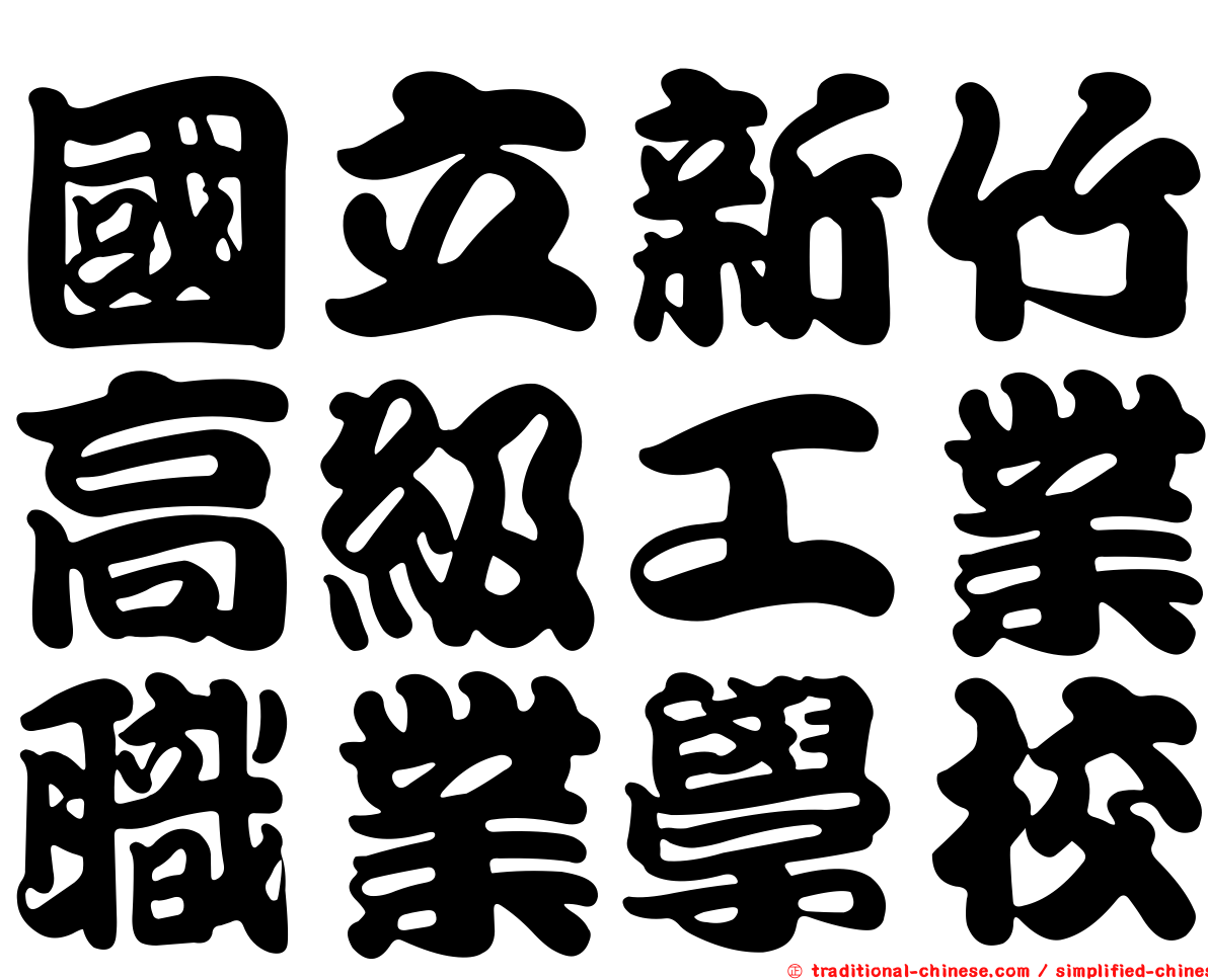 國立新竹高級工業職業學校