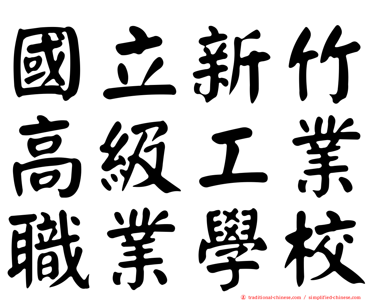 國立新竹高級工業職業學校