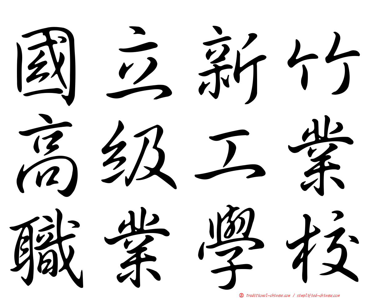 國立新竹高級工業職業學校