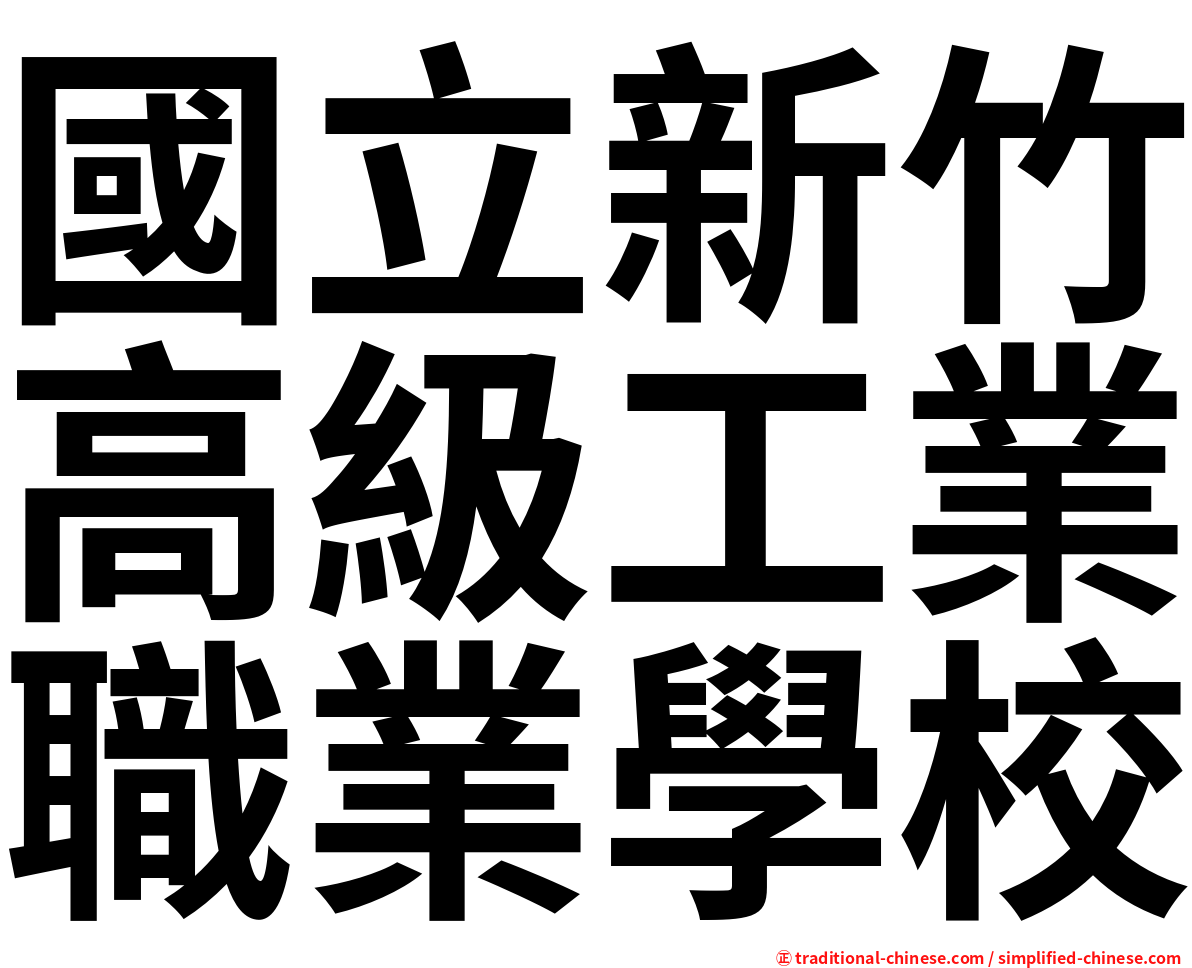 國立新竹高級工業職業學校