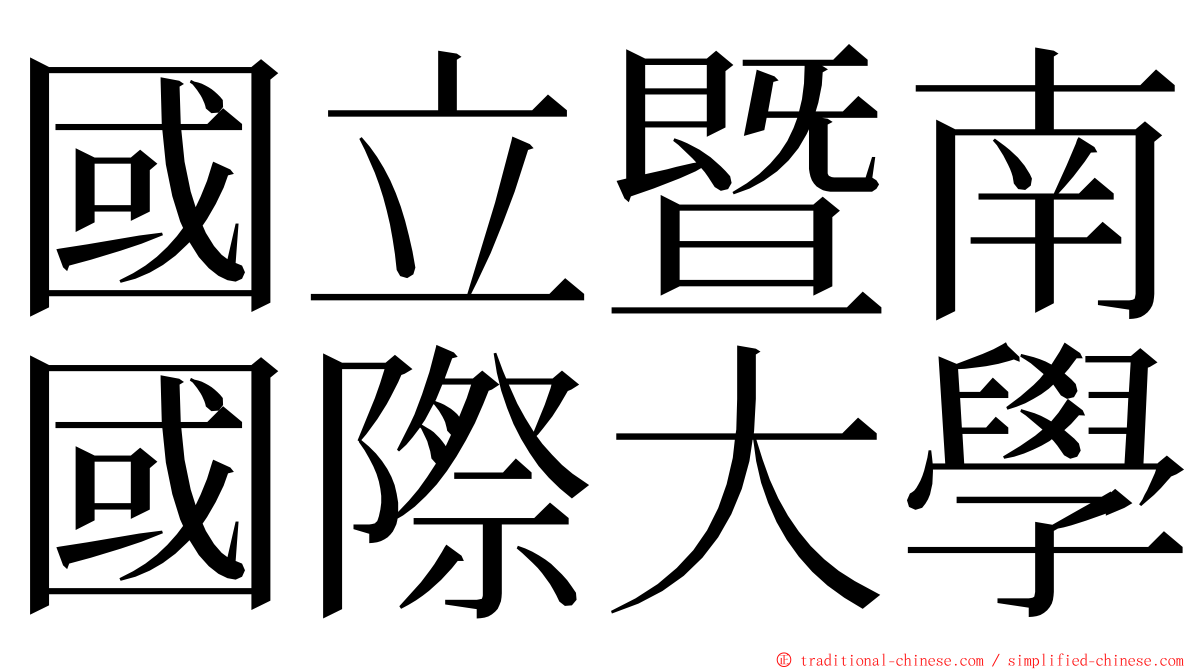 國立暨南國際大學 ming font