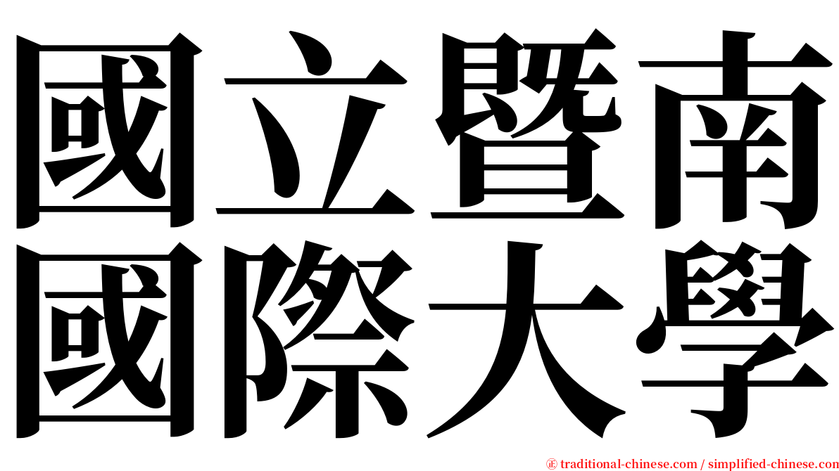 國立暨南國際大學 serif font