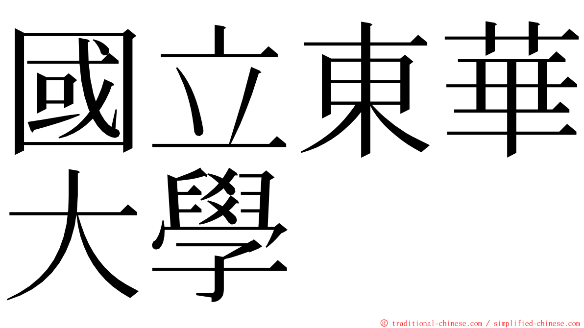 國立東華大學 ming font