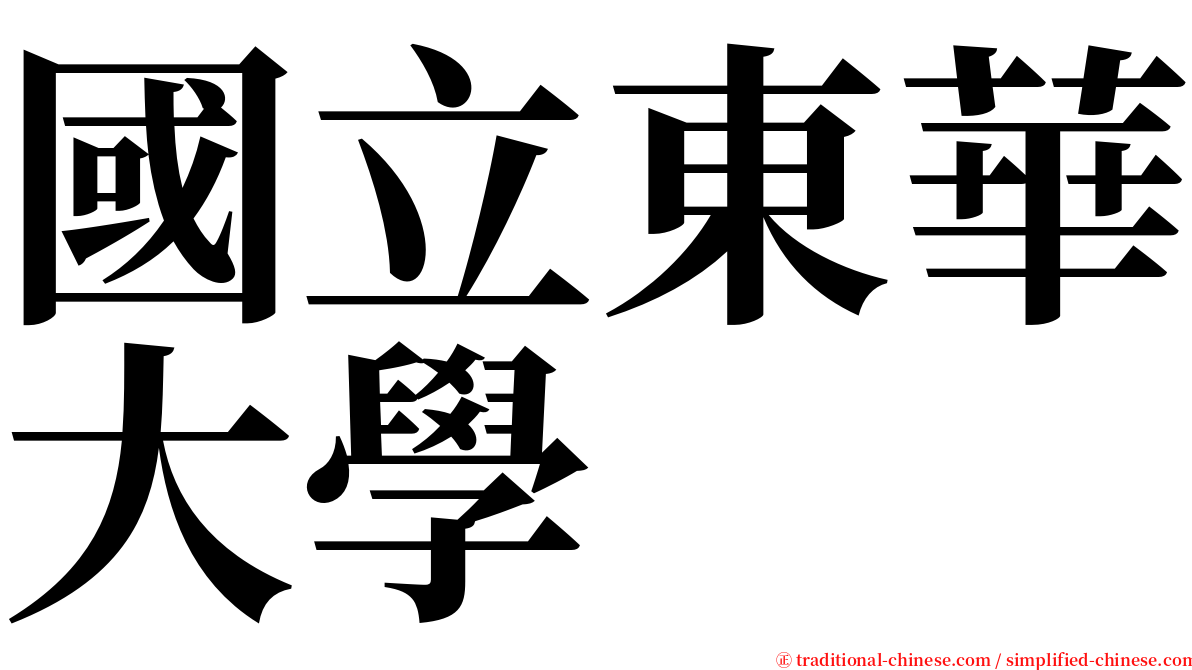 國立東華大學 serif font