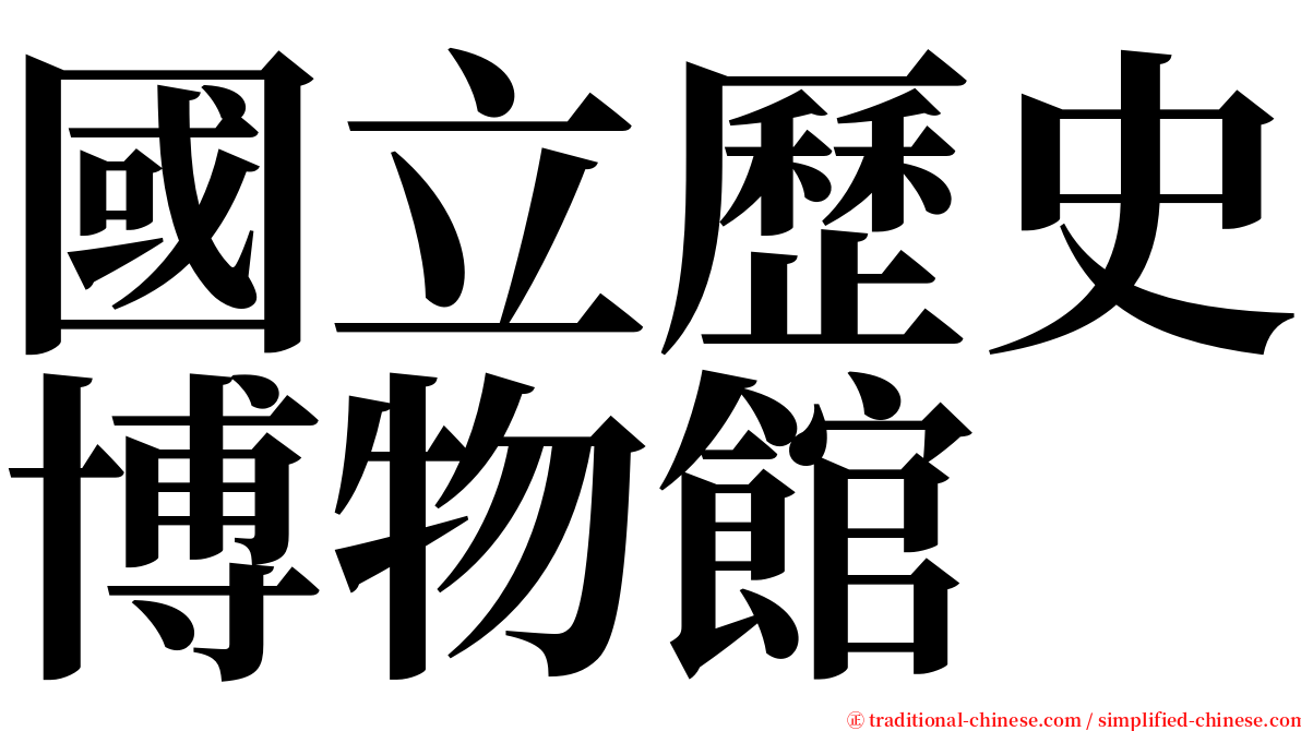 國立歷史博物館 serif font