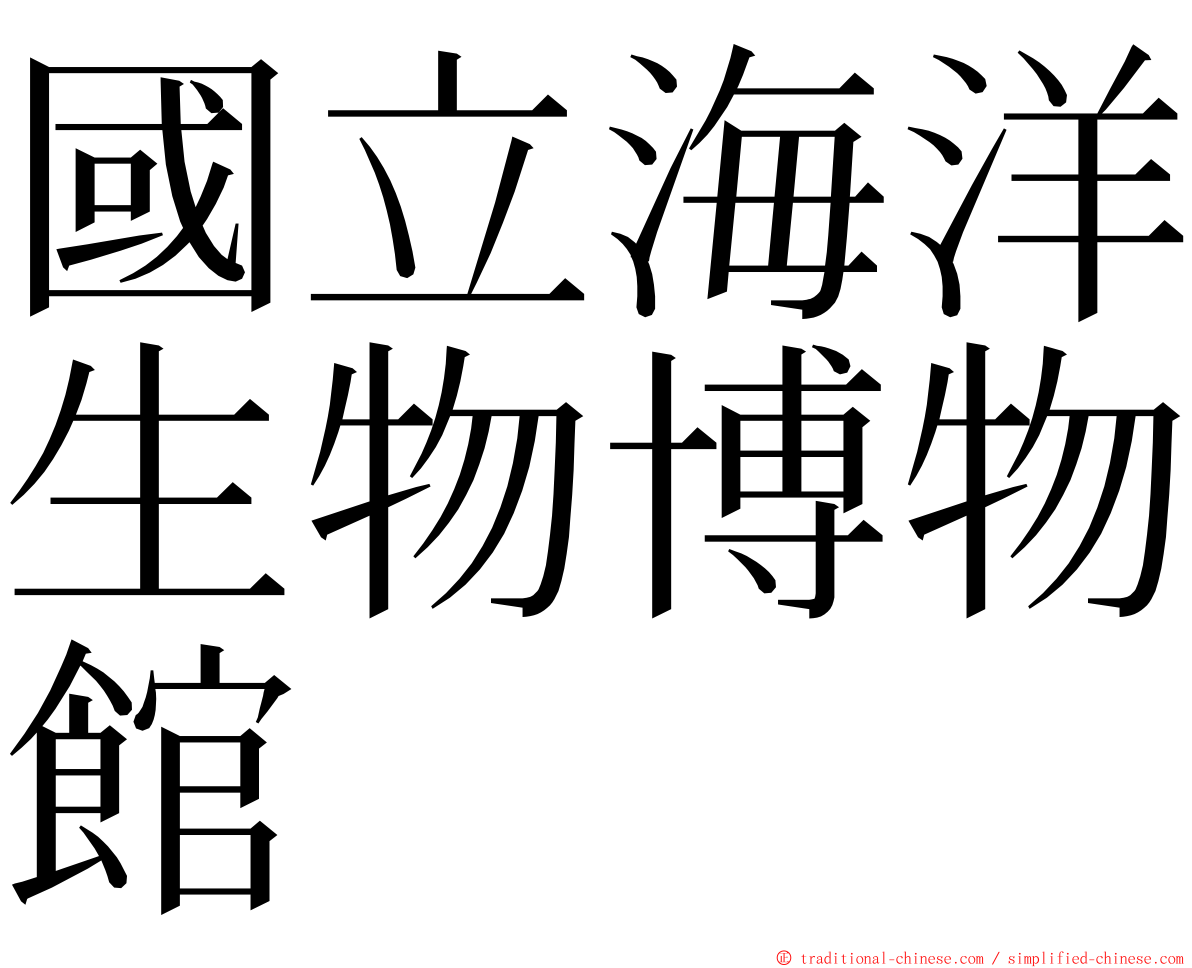 國立海洋生物博物館 ming font