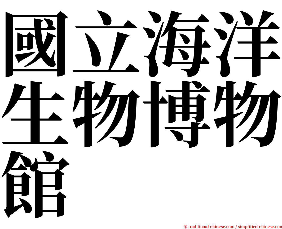 國立海洋生物博物館 serif font