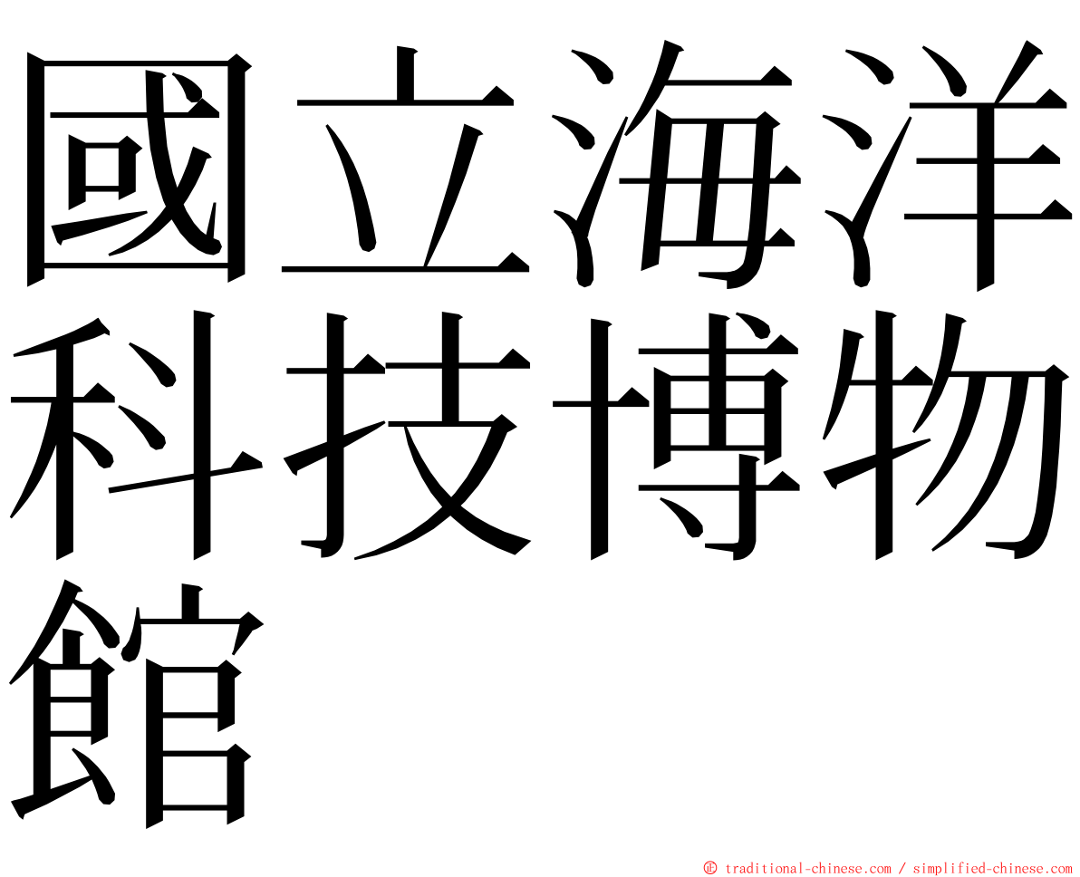 國立海洋科技博物館 ming font