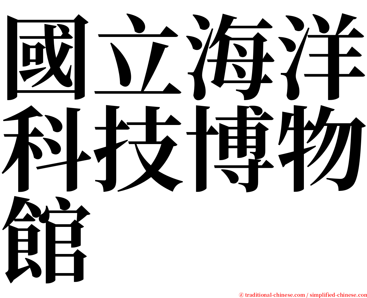 國立海洋科技博物館 serif font