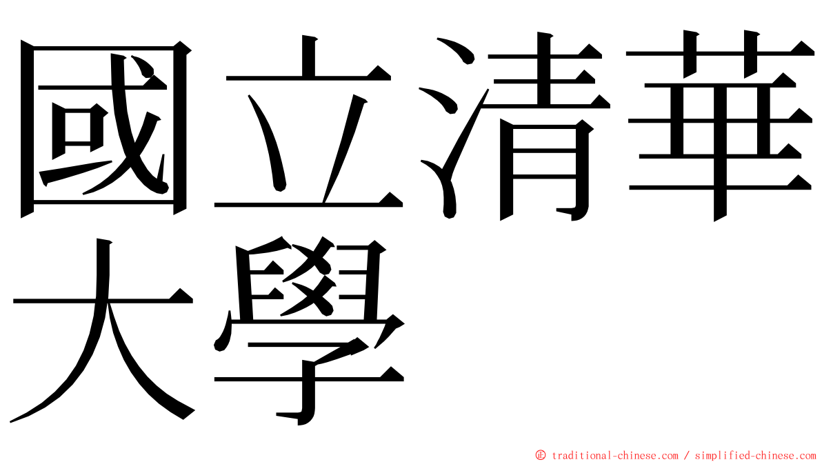 國立清華大學 ming font