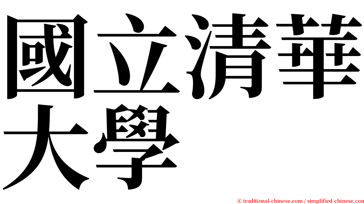 國立清華大學 serif font