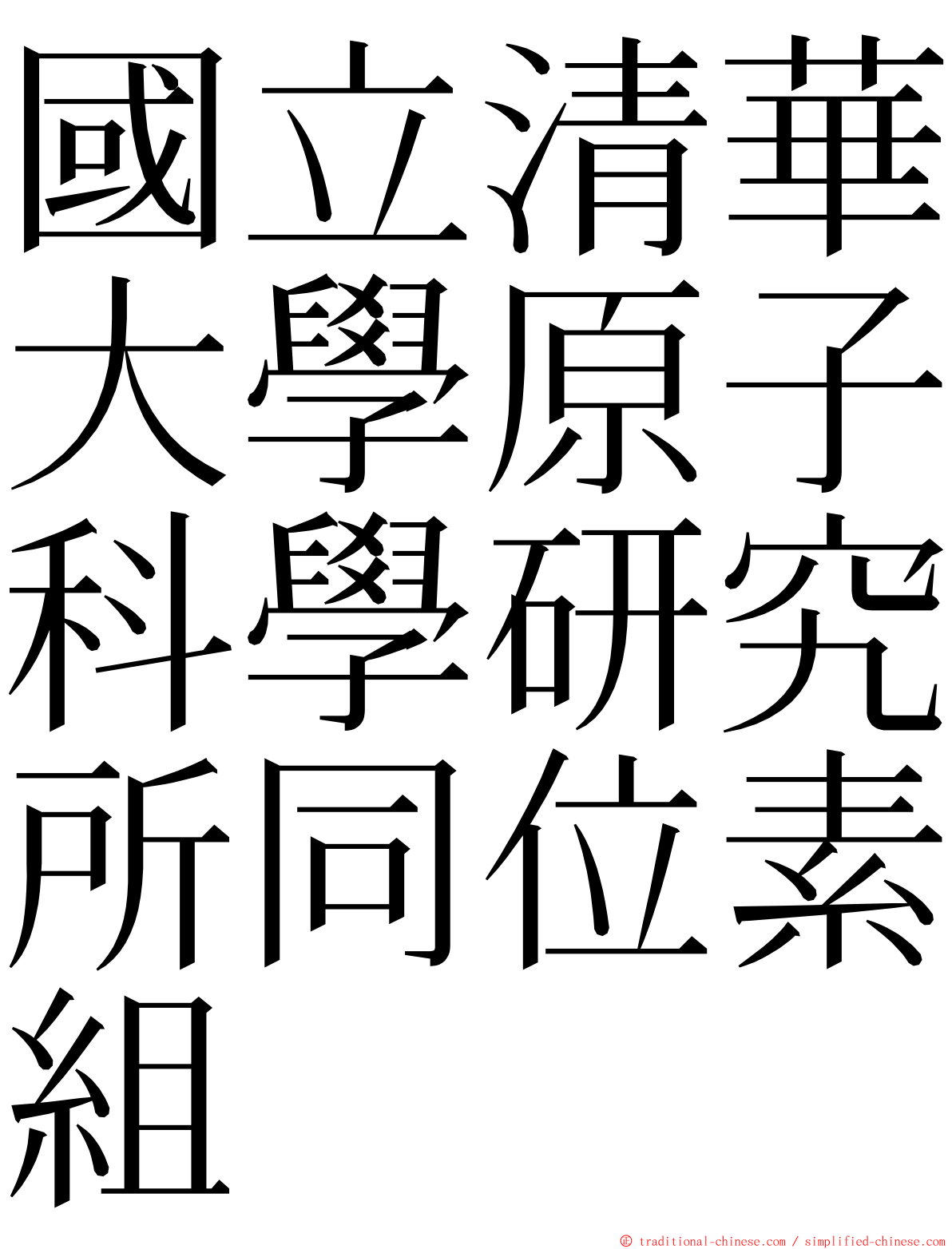 國立清華大學原子科學研究所同位素組 ming font