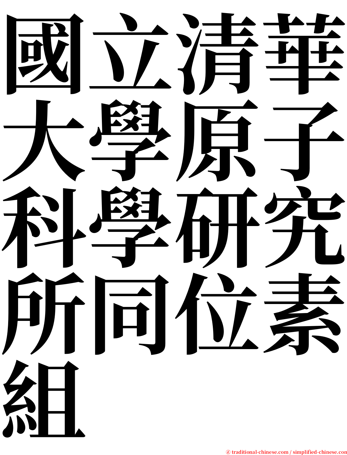 國立清華大學原子科學研究所同位素組 serif font