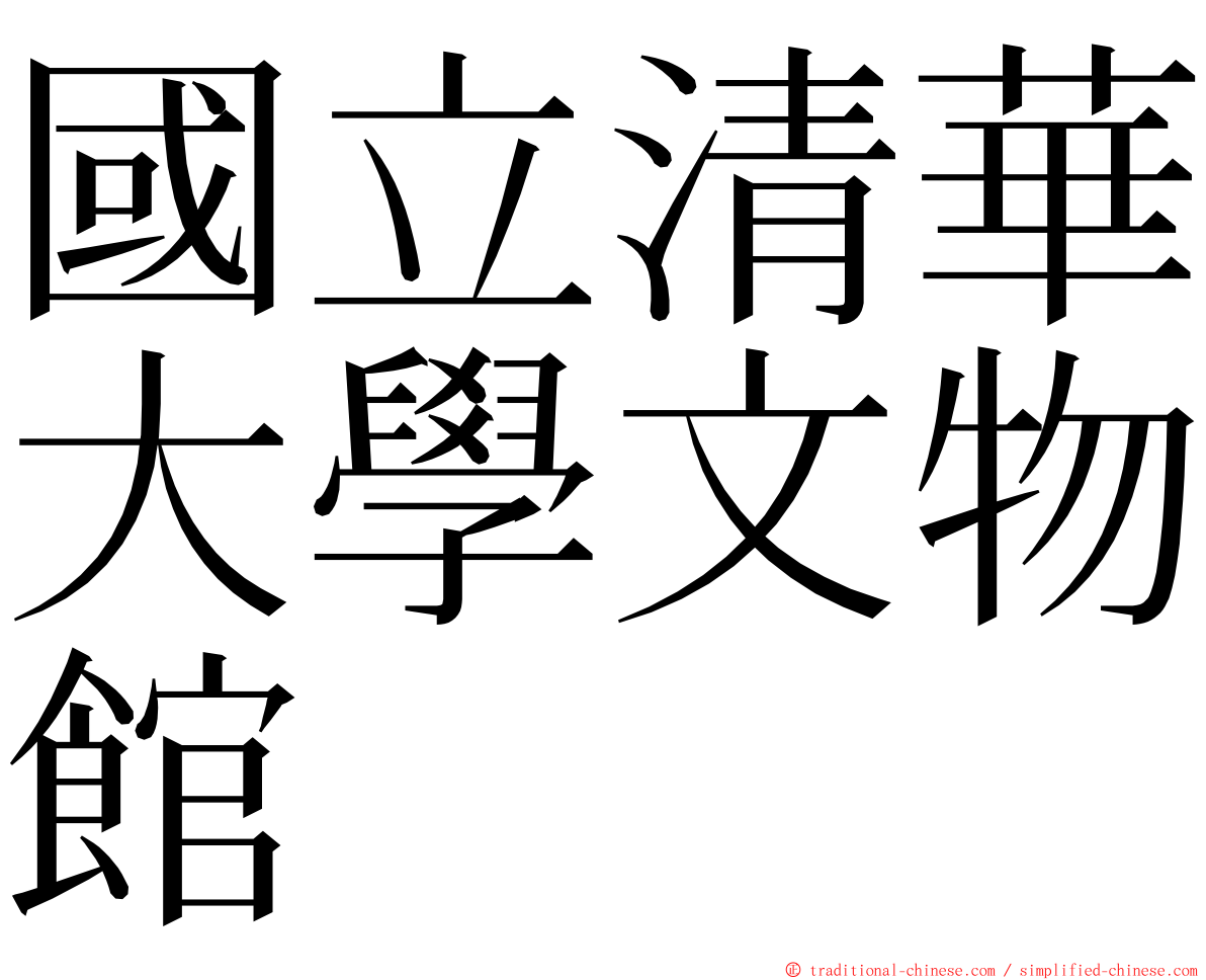 國立清華大學文物館 ming font