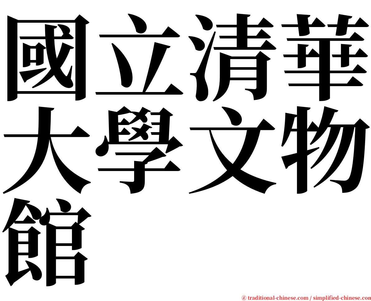 國立清華大學文物館 serif font