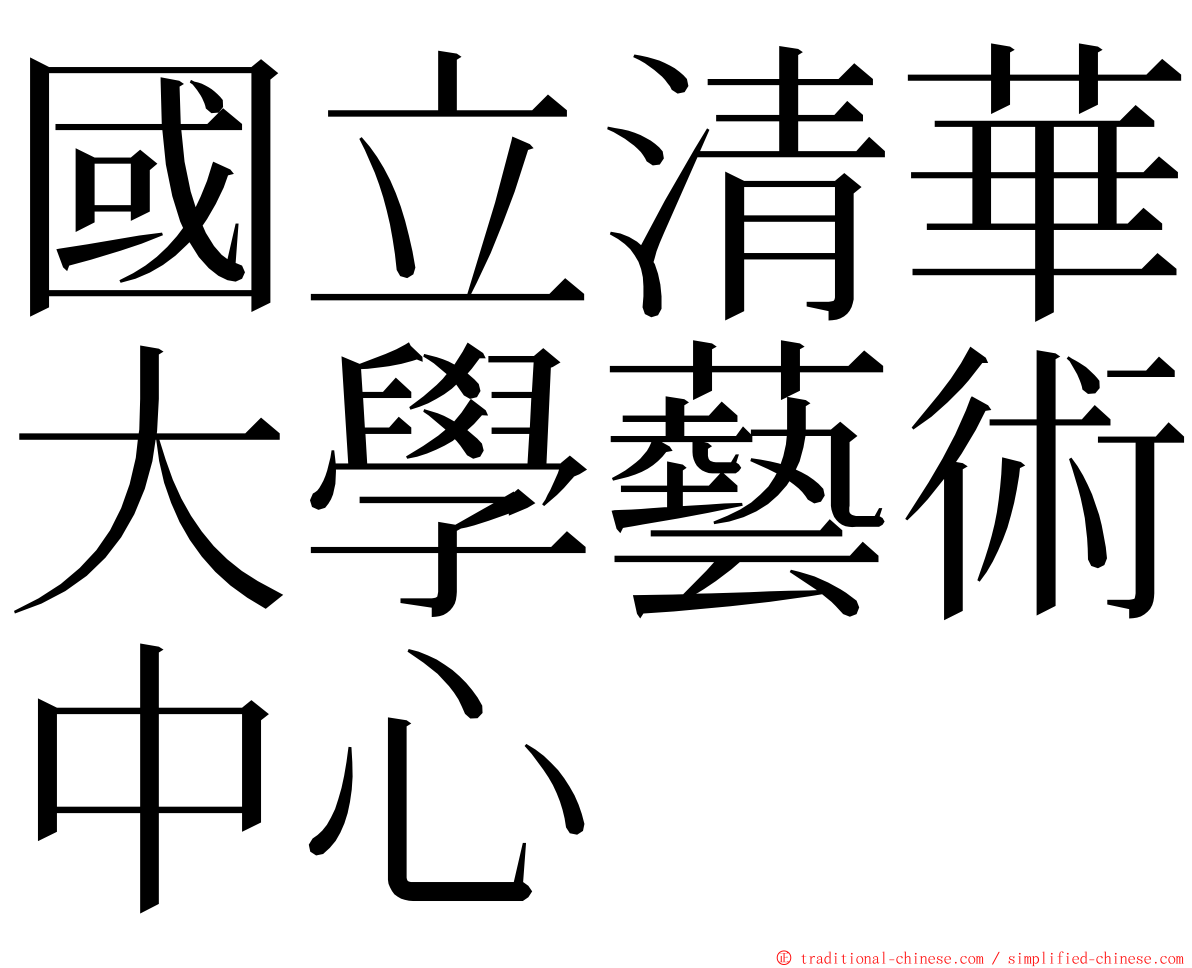 國立清華大學藝術中心 ming font