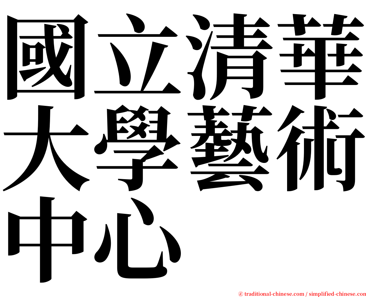 國立清華大學藝術中心 serif font