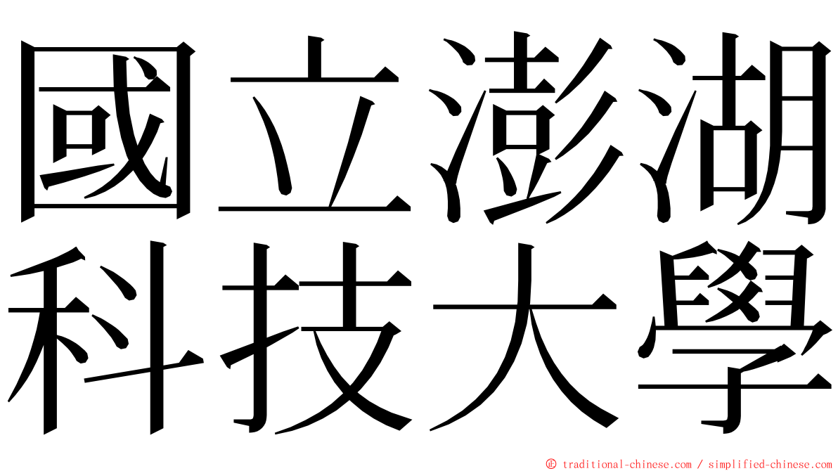 國立澎湖科技大學 ming font