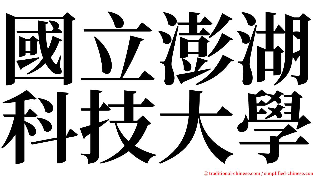 國立澎湖科技大學 serif font