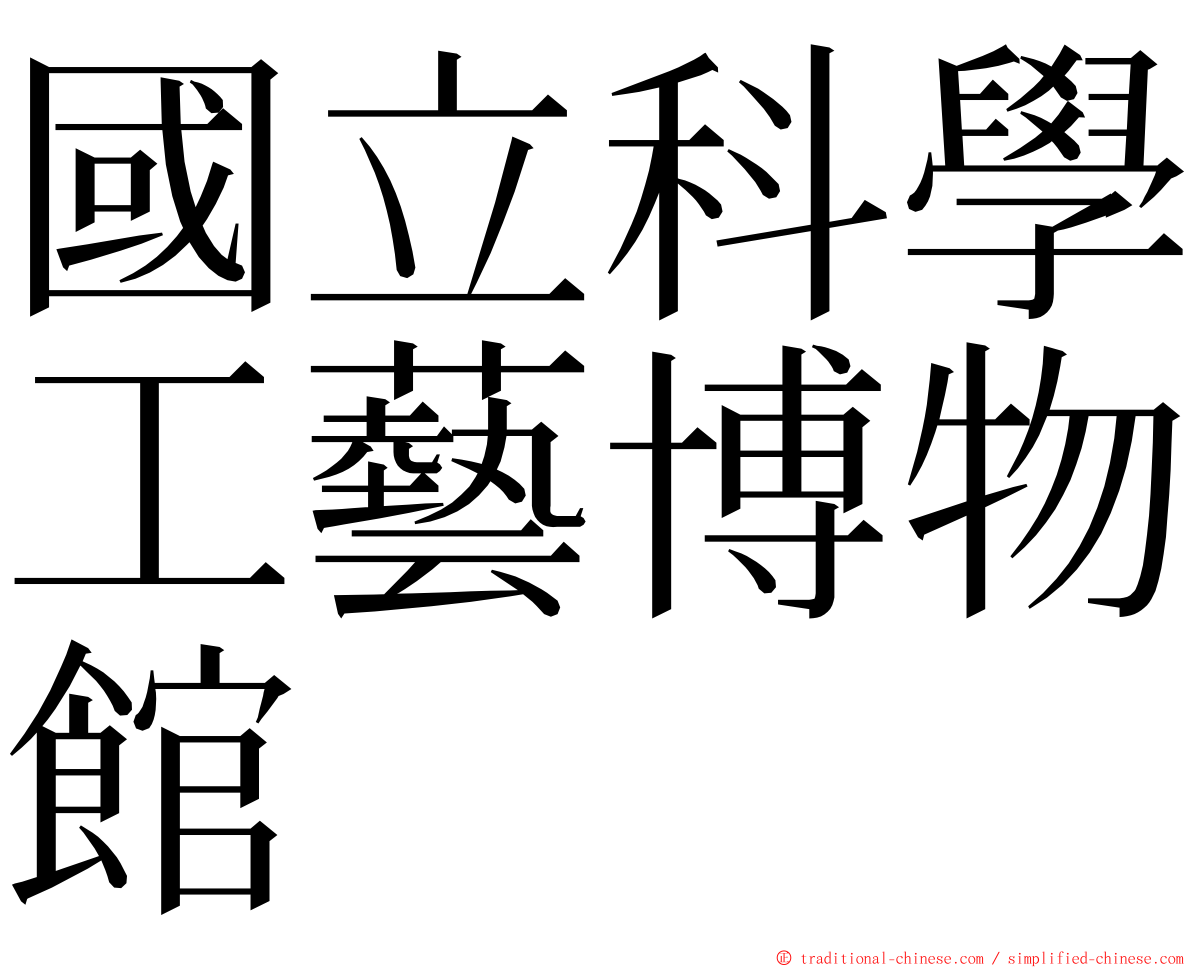 國立科學工藝博物館 ming font