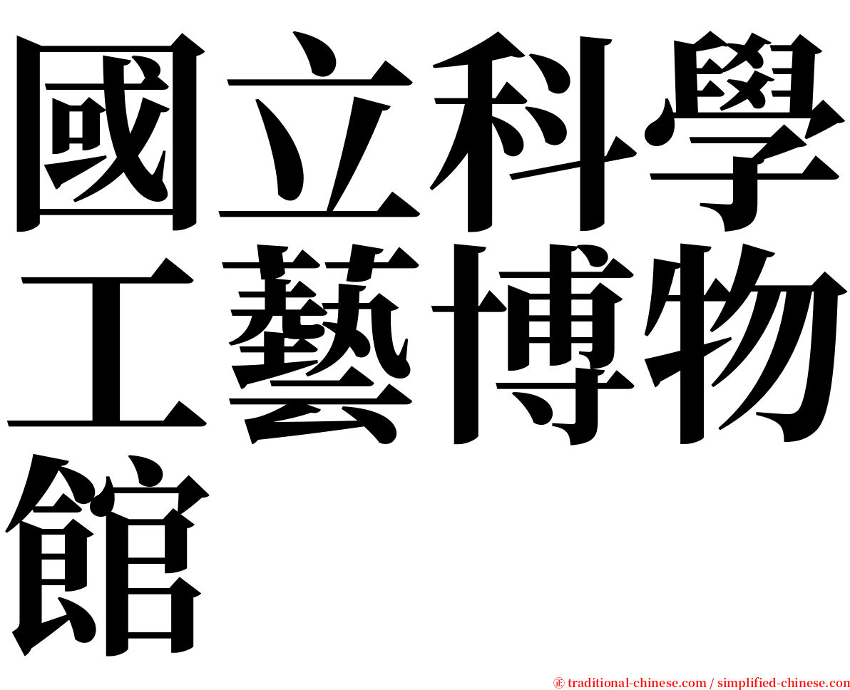 國立科學工藝博物館 serif font