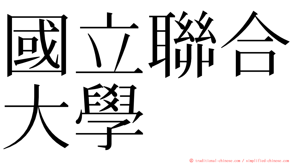 國立聯合大學 ming font