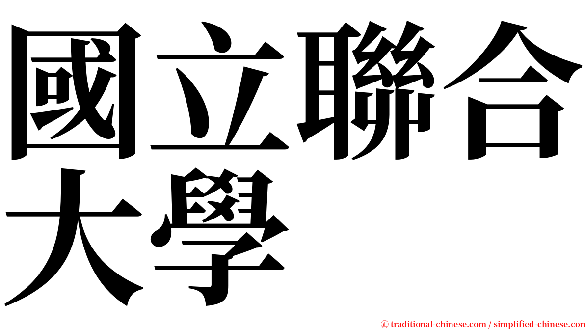 國立聯合大學 serif font