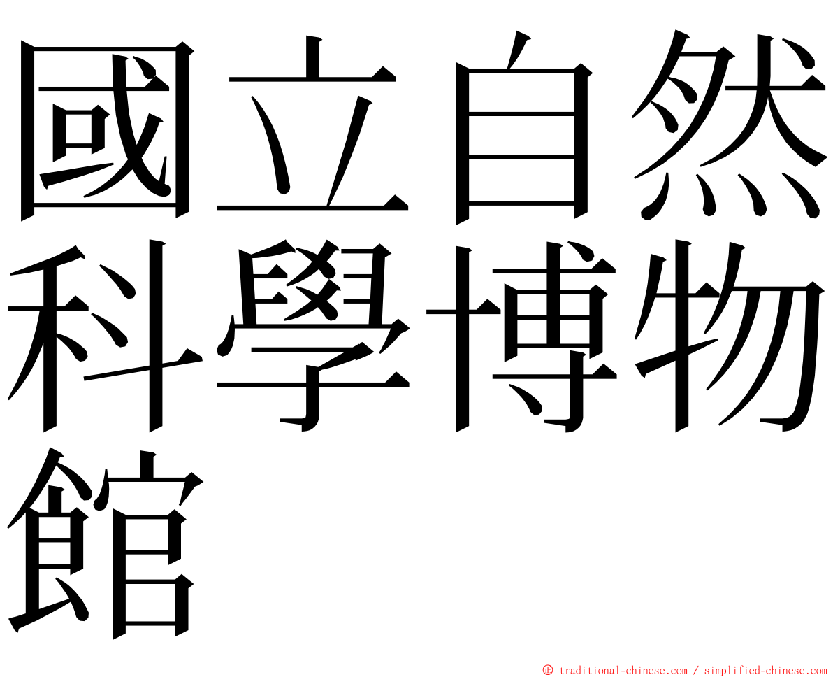 國立自然科學博物館 ming font