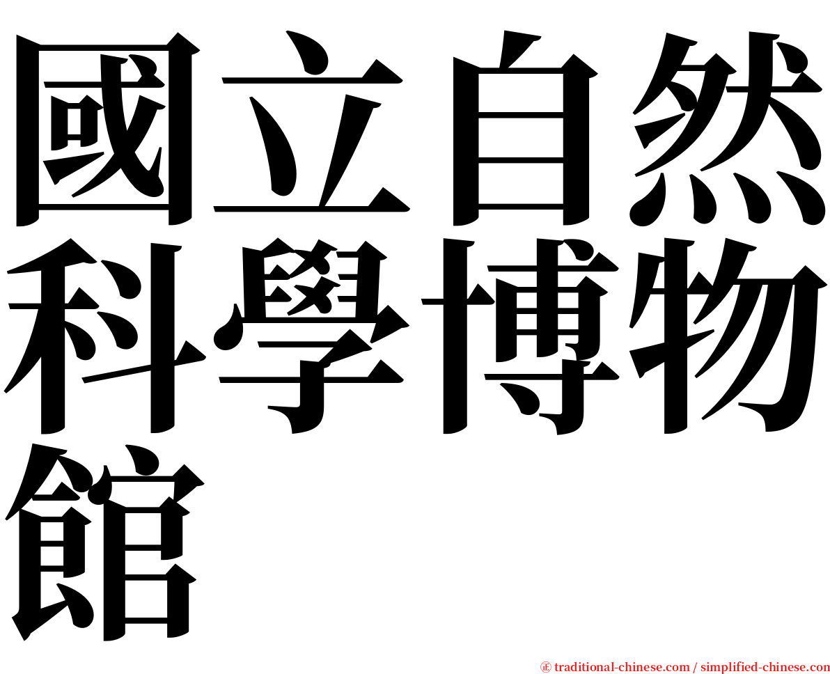 國立自然科學博物館 serif font