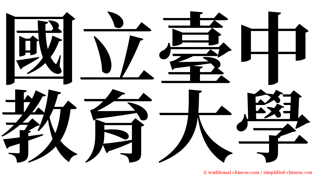 國立臺中教育大學 serif font