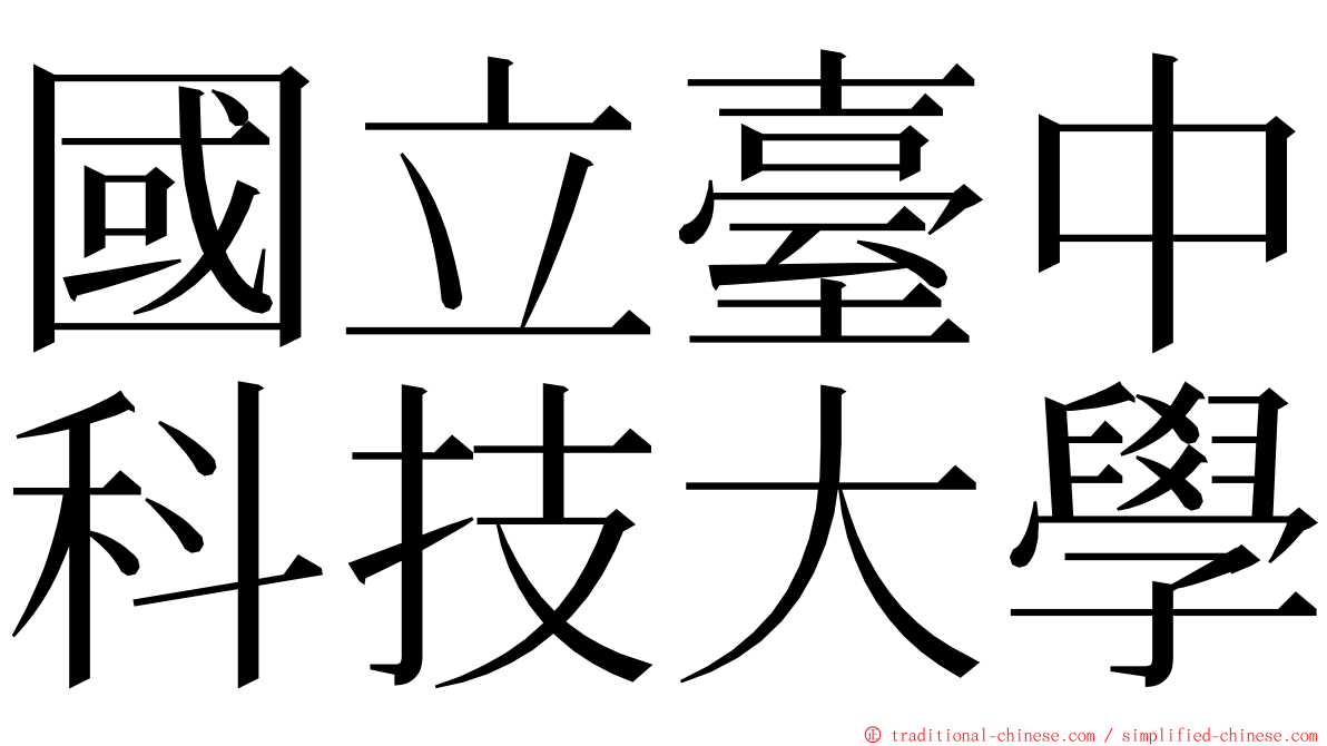 國立臺中科技大學 ming font