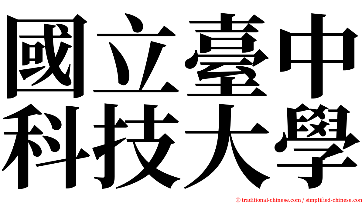 國立臺中科技大學 serif font